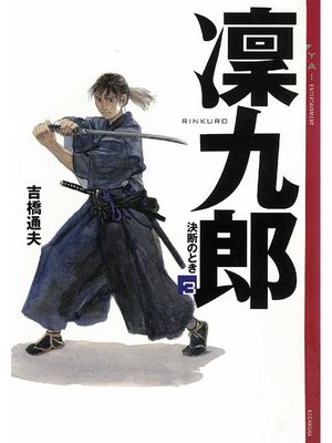 cover image of 凜九郎(3) 《決断のとき》